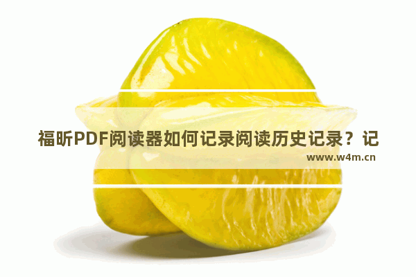 福昕PDF阅读器如何记录阅读历史记录？记录阅读历史记录操作流程分享