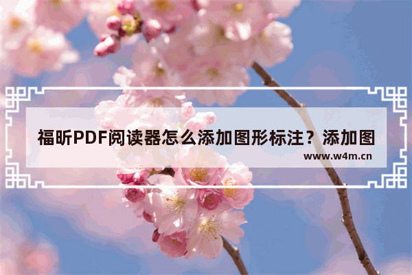 福昕PDF阅读器怎么添加图形标注？添加图形标注操作流程详解