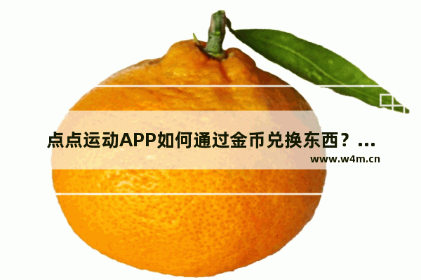 点点运动APP如何通过金币兑换东西？通过金币兑换东西的方法说明