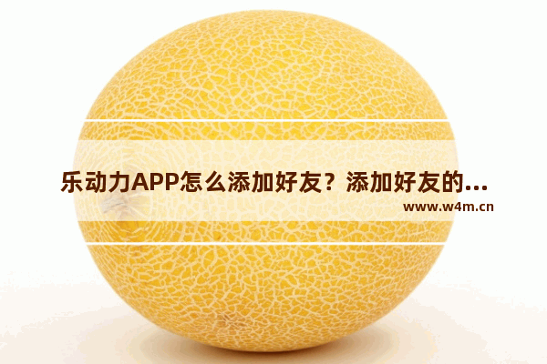 乐动力APP怎么添加好友？添加好友的方法说明