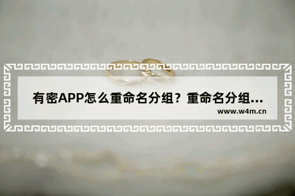 有密APP怎么重命名分组？重命名分组的流程说明