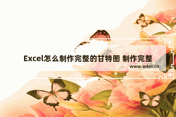 Excel怎么制作完整的甘特图 制作完整的甘特图方法介绍