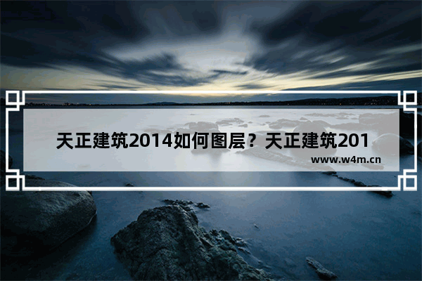 天正建筑2014如何图层？天正建筑2014图层步骤解析