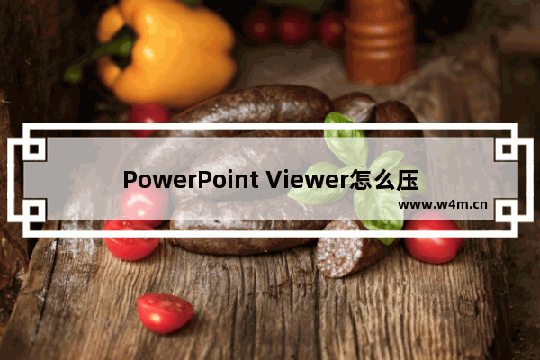 PowerPoint Viewer怎么压缩图片？压缩图片流程分享