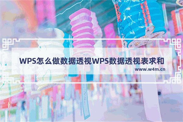 WPS怎么做数据透视WPS数据透视表求和方法分享表？