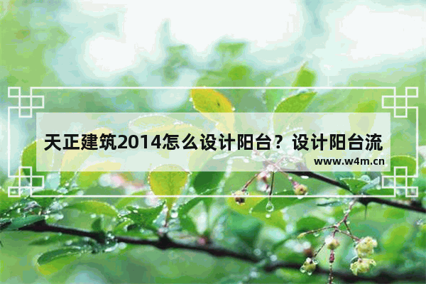 天正建筑2014怎么设计阳台？设计阳台流程详解