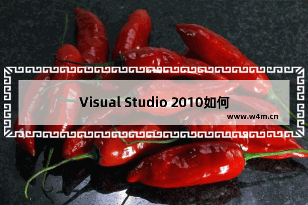 Visual Studio 2010如何开发环境？开发环境流程一览