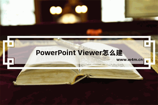 PowerPoint Viewer怎么建立低多边形网格？建立低多边形网格步骤分享