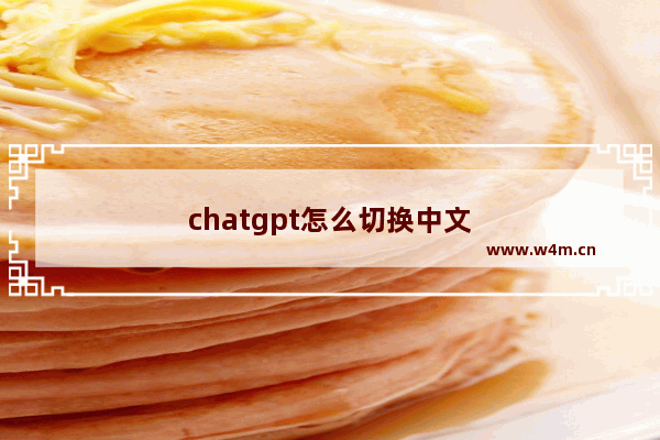 chatgpt怎么切换中文