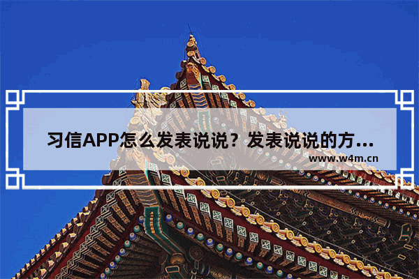 习信APP怎么发表说说？发表说说的方法介绍