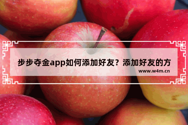 步步夺金app如何添加好友？添加好友的方法介绍