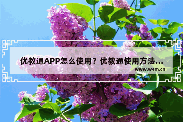 优教通APP怎么使用？优教通使用方法讲解