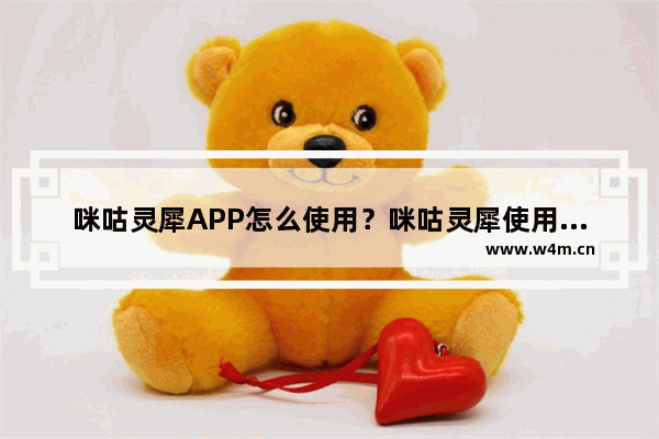 咪咕灵犀APP怎么使用？咪咕灵犀使用方法介绍