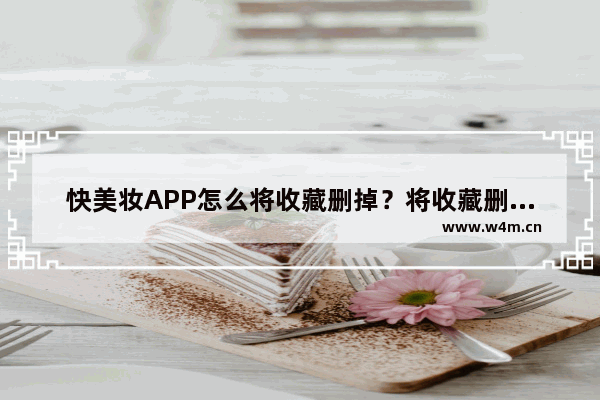 快美妆APP怎么将收藏删掉？将收藏删掉的步骤说明