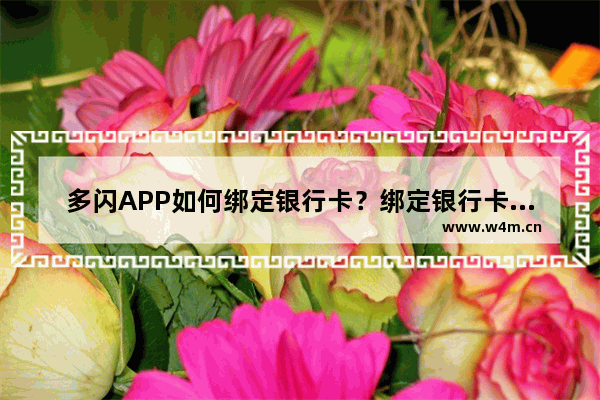 多闪APP如何绑定银行卡？绑定银行卡的方法介绍