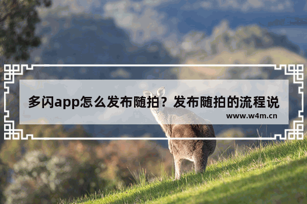 多闪app怎么发布随拍？发布随拍的流程说明