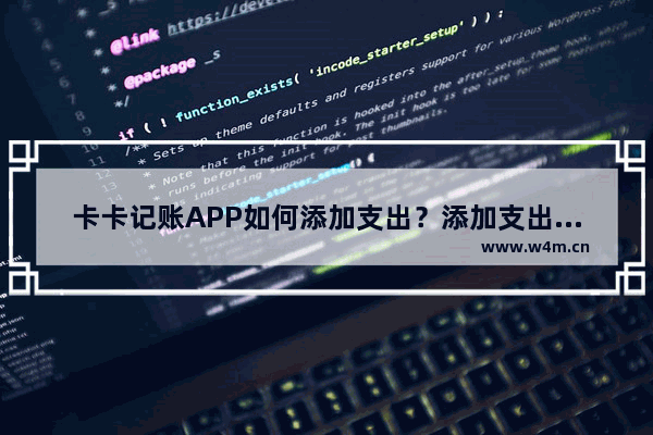 卡卡记账APP如何添加支出？添加支出的操作方法说明