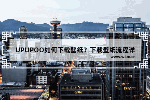 UPUPOO如何下载壁纸？下载壁纸流程详解