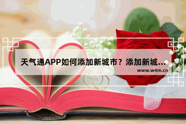 天气通APP如何添加新城市？添加新城市的方法介绍