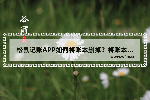 松鼠记账APP如何将账本删掉？将账本删掉的方法说明