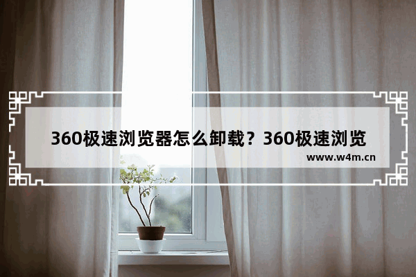 360极速浏览器怎么卸载？360极速浏览器卸载操作步骤一览