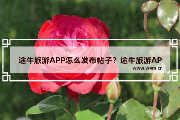 途牛旅游APP怎么发布帖子？途牛旅游APP发布帖子方法一览