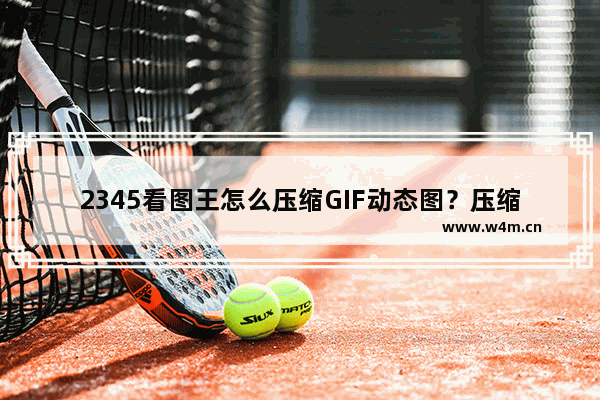 2345看图王怎么压缩GIF动态图？压缩GIF动态图方法介绍