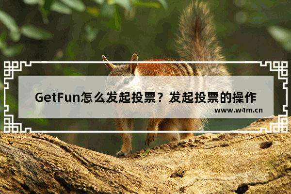 GetFun怎么发起投票？发起投票的操作流程分享