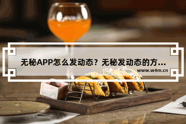 无秘APP怎么发动态？无秘发动态的方法说明