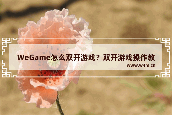 WeGame怎么双开游戏？双开游戏操作教程分享