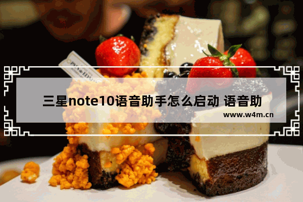 三星note10语音助手怎么启动 语音助手启动教程