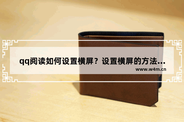 qq阅读如何设置横屏？设置横屏的方法分享