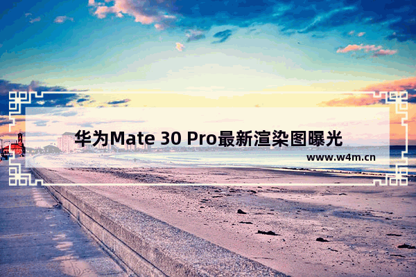 华为Mate 30 Pro最新渲染图曝光 后置四摄正方形排列