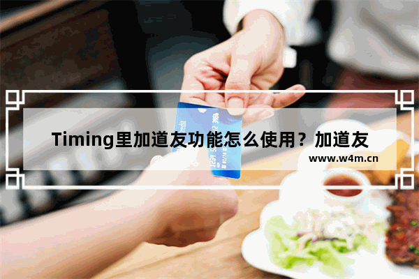 Timing里加道友功能怎么使用？加道友功能使用方法介绍