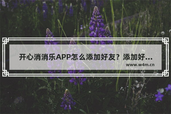 开心消消乐APP怎么添加好友？添加好友的方法说明