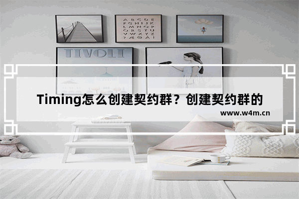 Timing怎么创建契约群？创建契约群的流程讲解