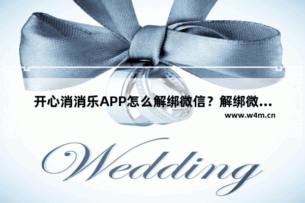 开心消消乐APP怎么解绑微信？解绑微信的步骤说明