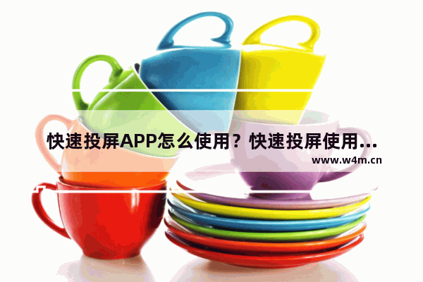 快速投屏APP怎么使用？快速投屏使用方法分享