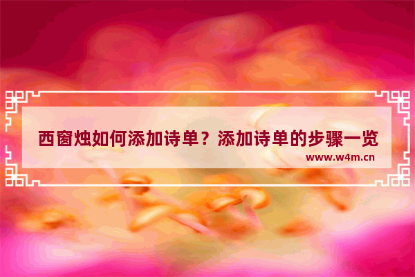 西窗烛如何添加诗单？添加诗单的步骤一览