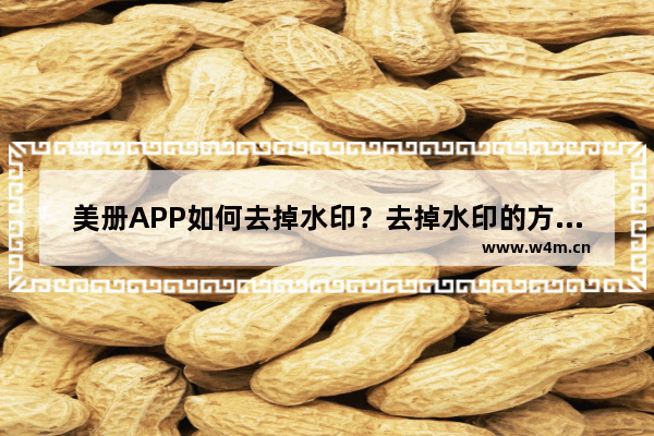 美册APP如何去掉水印？去掉水印的方法说明