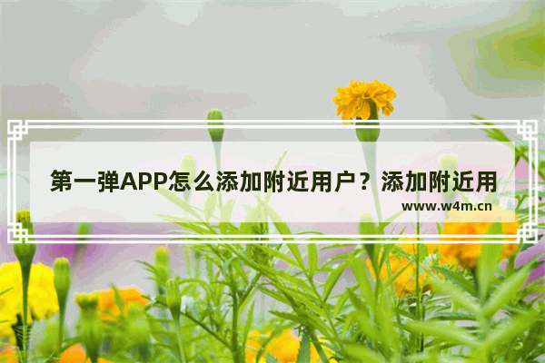 第一弹APP怎么添加附近用户？添加附近用户方法讲解