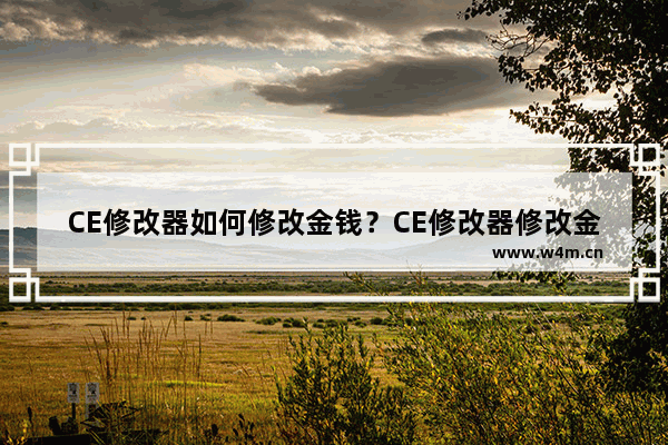 CE修改器如何修改金钱？CE修改器修改金钱步骤详解