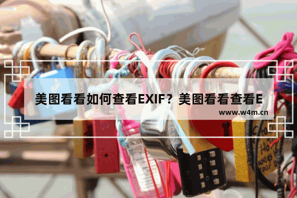 美图看看如何查看EXIF？美图看看查看EXIF方法详解