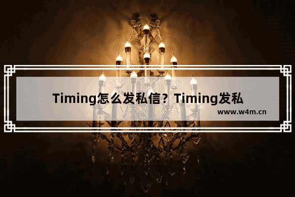 Timing怎么发私信？Timing发私信的方法讲解