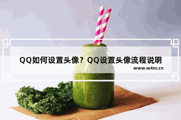 QQ如何设置头像？QQ设置头像流程说明