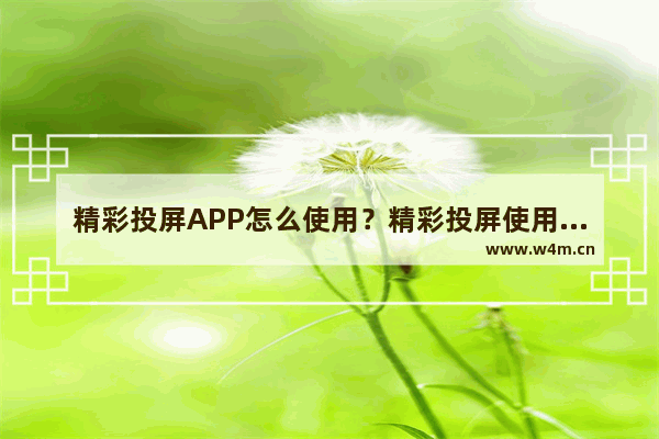 精彩投屏APP怎么使用？精彩投屏使用方法介绍