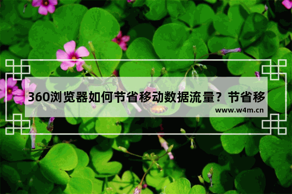 360浏览器如何节省移动数据流量？节省移动数据流量的方法介绍