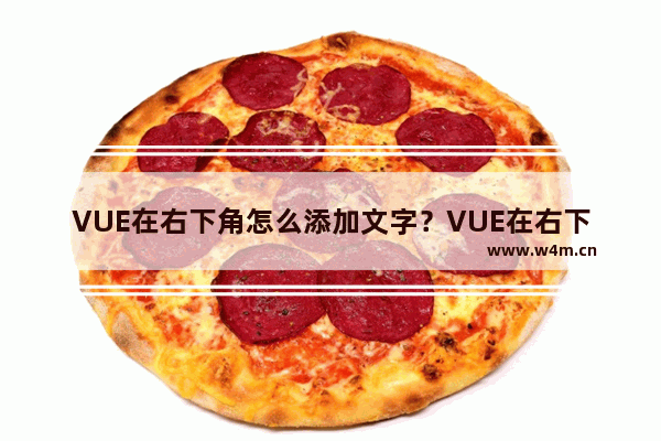 VUE在右下角怎么添加文字？VUE在右下角添加文字的方法分享