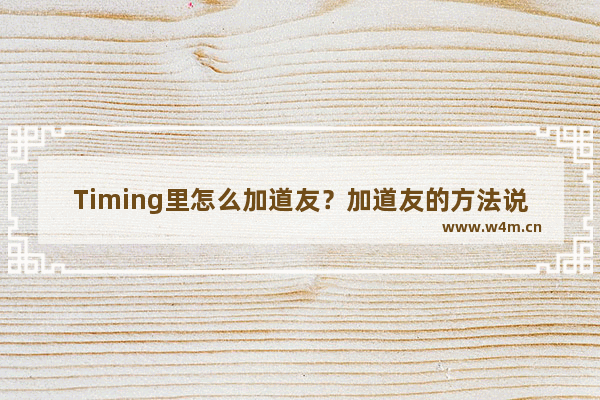 Timing里怎么加道友？加道友的方法说明