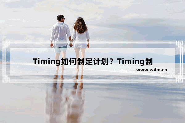 Timing如何制定计划？Timing制定计划的流程一览